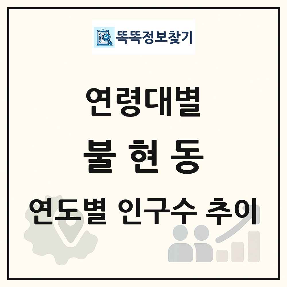 불현동 생애주기별 인구수 링크 그림
